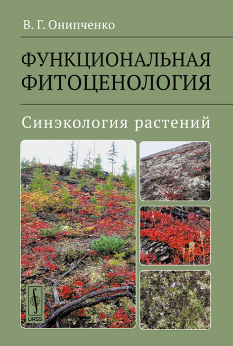 Функциональная фитоценология. Синэкология растений. В. Г. Онипченко