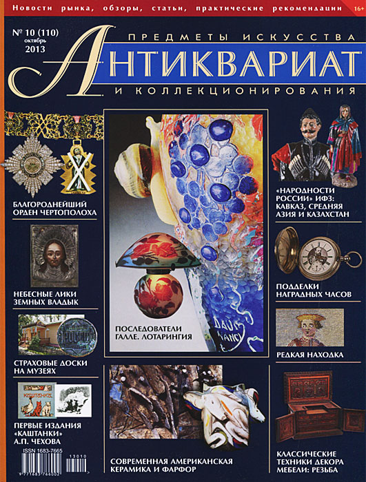 Игорь Пелинский Антиквариат, предметы искусства и коллекционирования, №10 (110), октябрь 2013