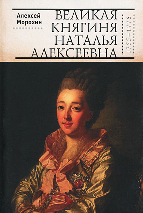 Великая княгиня Наталья Алексеевна (1755-1776). Алексей Морохин