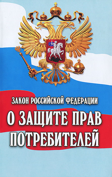 Закон Российской Федерации