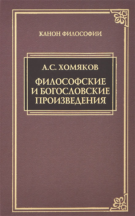 Философские и богословские произведения. А. С. Хомяков