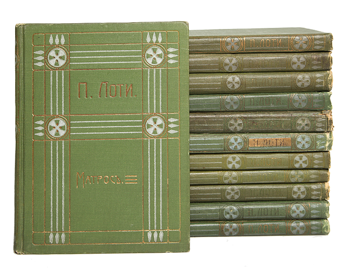 П. Лоти. Собрание сочинений в 12 томах (комплект из 12 книг)