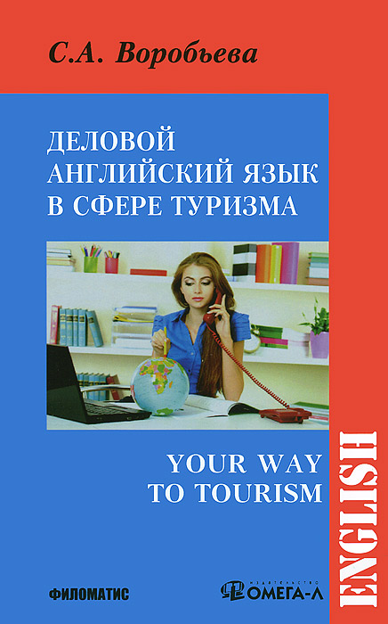 Деловой английский для сферы туризма / Your Way to Tourism. С. А. Воробьева