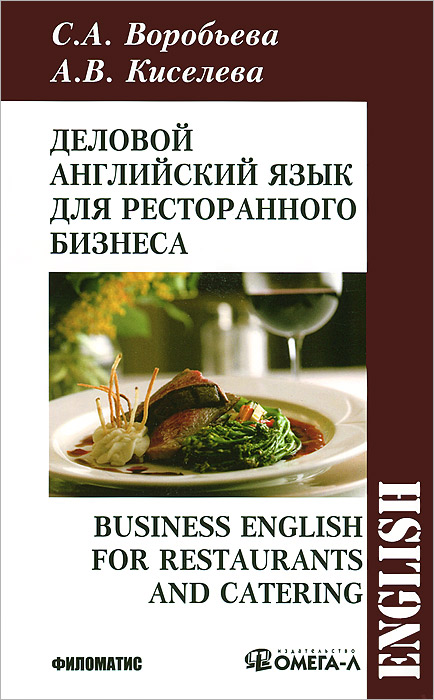 Деловой английский язык для ресторанного бизнеса / Business English for Restaurants and Catering. С. А. Воробьева, А. В. Киселева