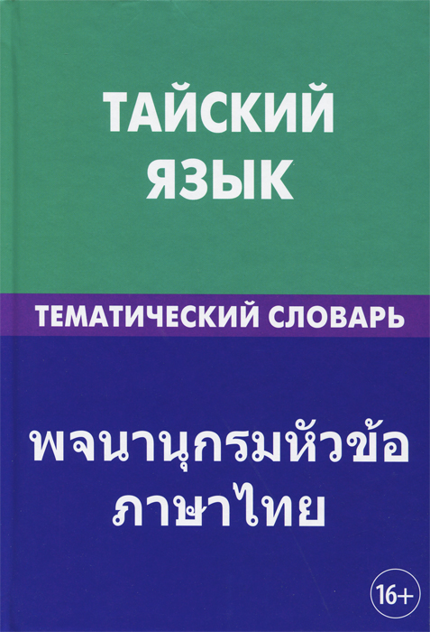 Тайский язык. Тематический словарь. А. А. Кощеев