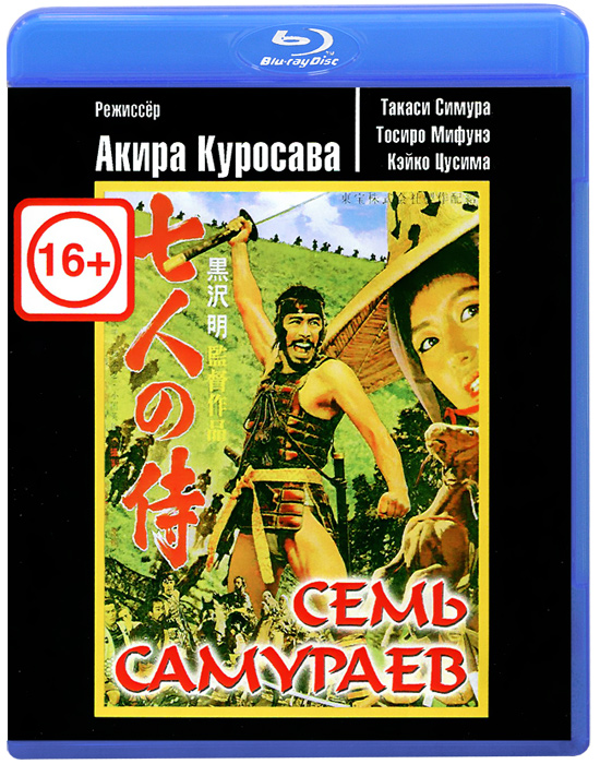 Семь самураев (Blu-ray)