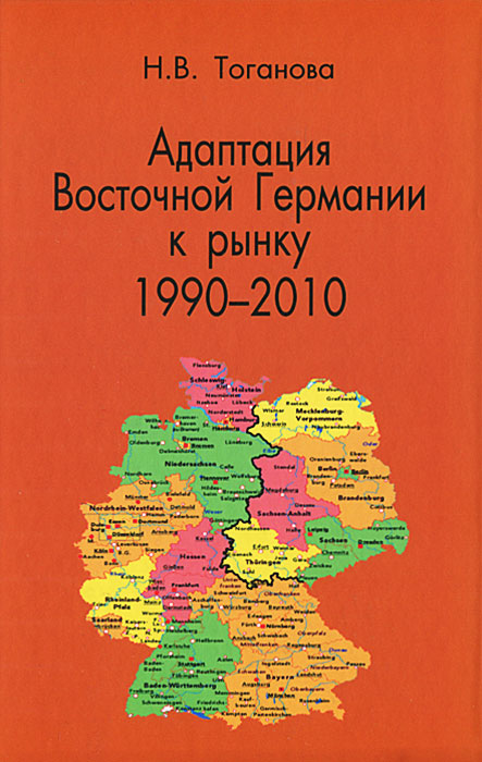 Адаптация Восточной Германии к рынку (1990-2010). Н. В. Тоганова