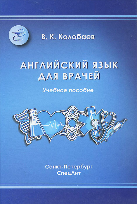 Английский язык для врачей. Учебник. В. К. Колобаев