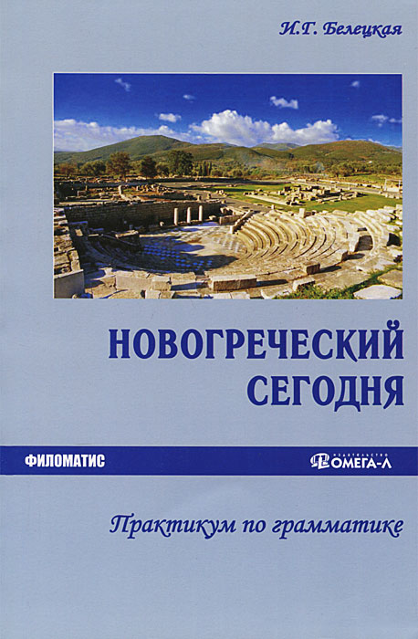 Новогреческий сегодня. Практикум по грамматике. И. Г. Белецкая