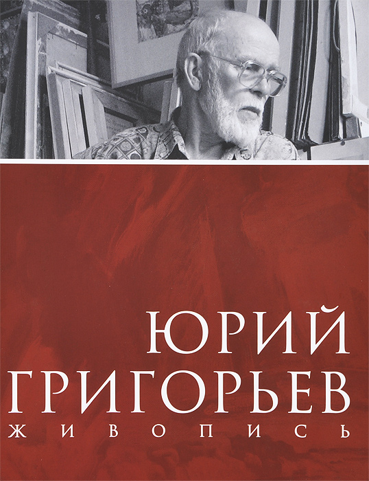 Юрий Григорьев. Живопись. Лидия Медведева