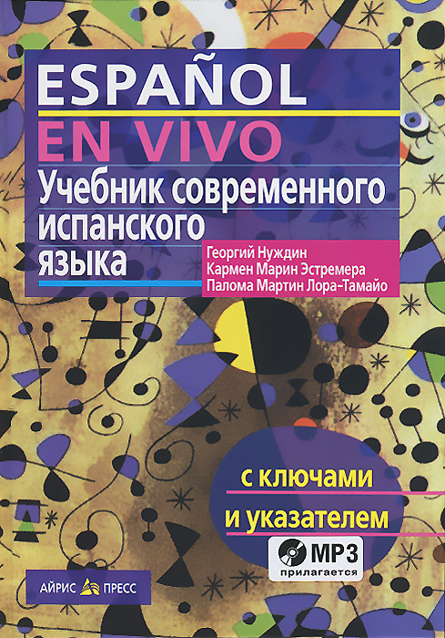 Учебник современного испанского языка / Espanol en vivo (+ CD). Георгий Нуждин, Кармен Марин Эстремера, Палома Мартин Лора-Тамайо