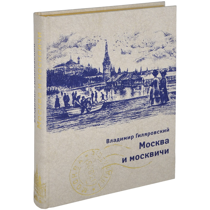 Москва и москвичи (подарочное издание). Владимир Гиляровский