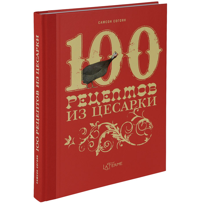 100 рецептов из цесарки. Самсон Согоян