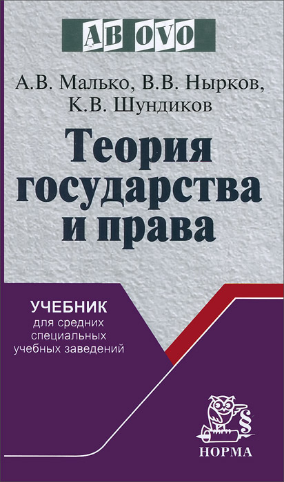 МАЛЬКО ТЕОРИЯ ГОСУДАРСТВА И ПРАВА СКАЧАТЬ БЕСПЛАТНО МАЛЬКО ТЕОРИЯ ГОСУДАРСТВА И ПРАВА СКАЧАТЬ БЕСПЛАТНО