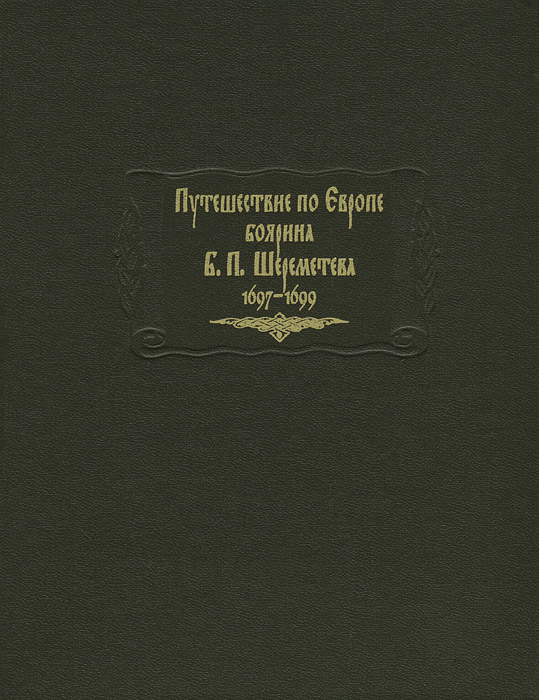 Путешествие по Европе боярина Б. П. Шереметева 1697-1699