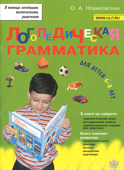 Логопедическая грамматика. Для детей 6-8 лет. О. А. Новиковская