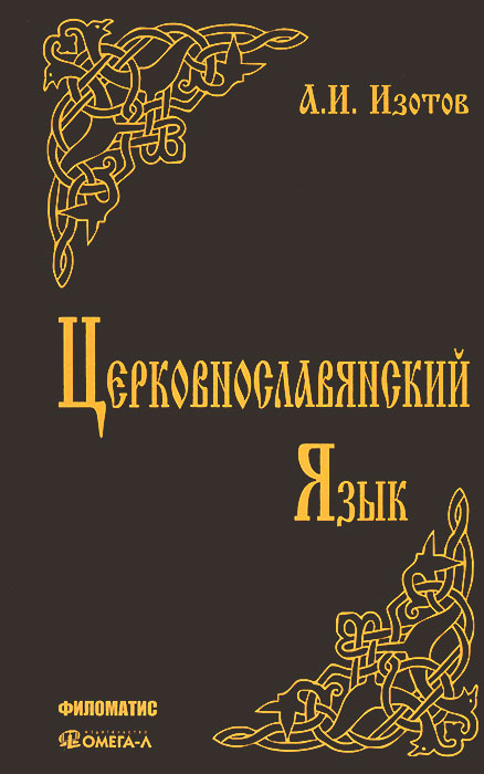 Церковнославянский язык. Грамматика, упражнения, тексты. А. И. Изотов