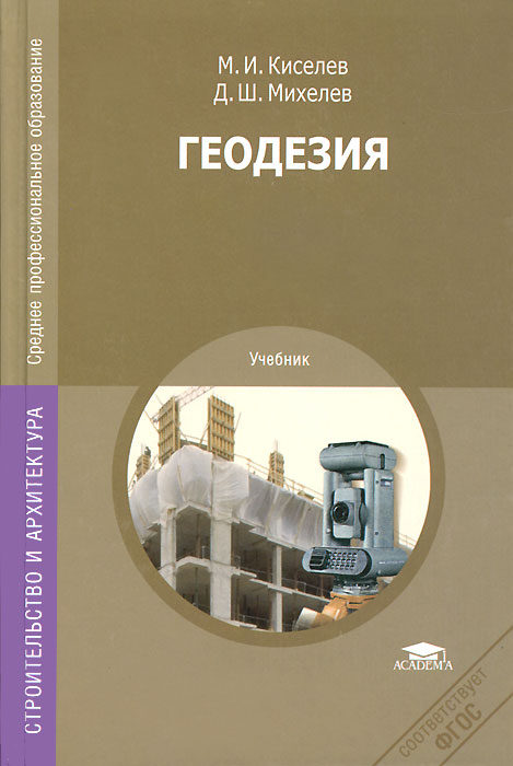 Геодезия. Учебник, Михаил Киселев. Купить Книгу За 1849 Руб.
