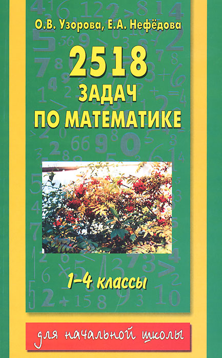 Математика. 1-4 классы. 2518 задач. О.В. Узорова, Е.А. Нефёдова