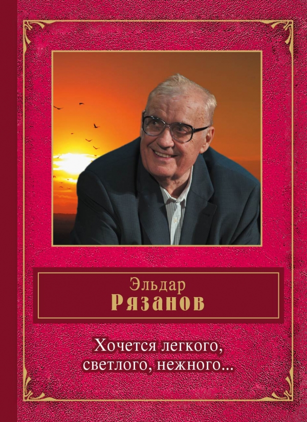 Хочется легкого, светлого, нежного.... Эльдар Рязанов