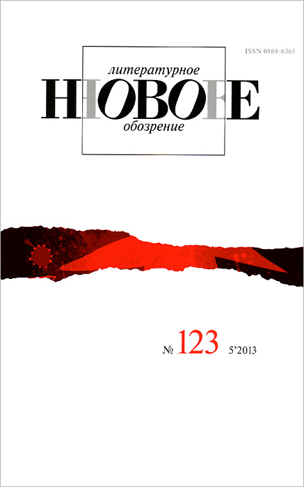 Новое литературное обозрение, №123(5), 2013