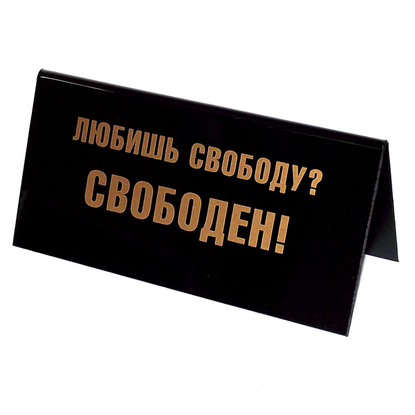 Табличка на стол Любишь свободу. 94541
