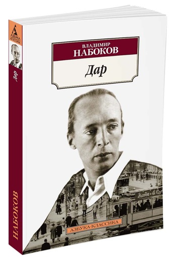Dar - Vladimir Nabokov