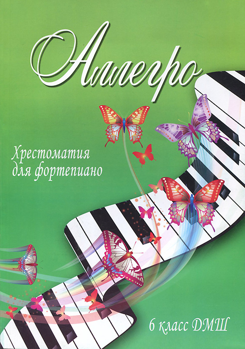 Аллегро. 6 класс ДМШ. Хрестоматия для фортепиано