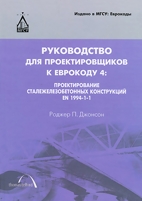 Руководство для проектировщиков к Еврокоду 4. Проектирование сталежелезобетонных конструкций EN 1994-1-1. Роджер П. Джонсон