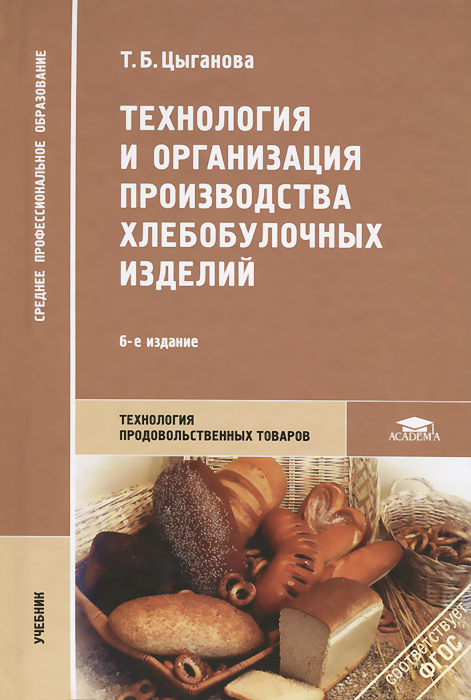Т. Б. Цыганова Технология и организация производства хлебобулочных изделий. Учебник