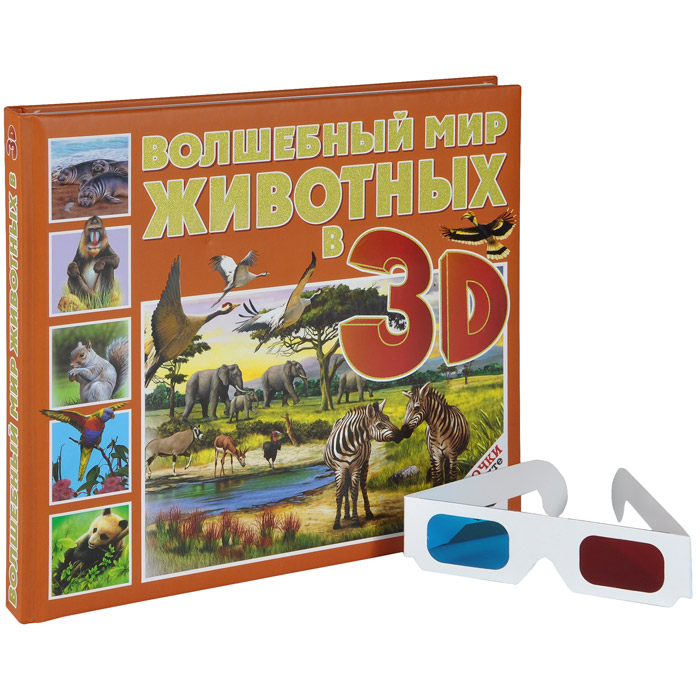 Волшебный мир животных в 3D (+ стереоочки). Илона Баголи, Шел Ласло