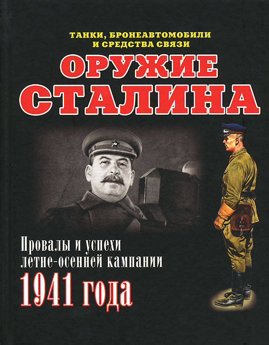Оружие Сталина. Провалы и успехи летне-осенней кампании 1941 года. Илья Мощанский