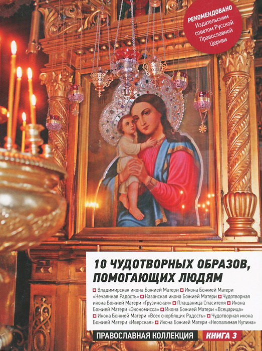 10 чудотворных образов, помогающих людям
