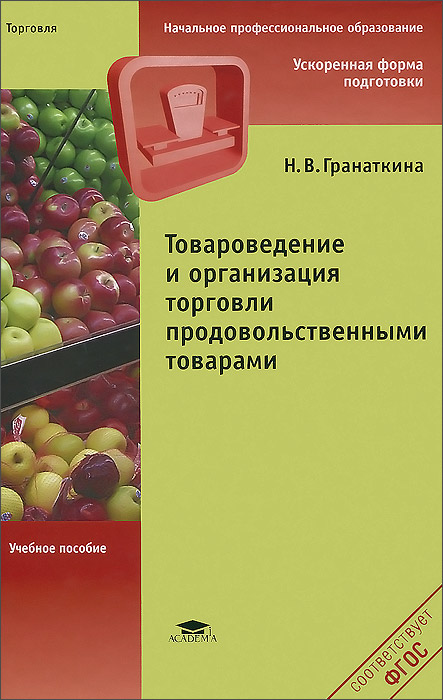 Товароведение и организация торговли продовольственнвми товарами. Учебное пособие. Н. В. Гранаткина