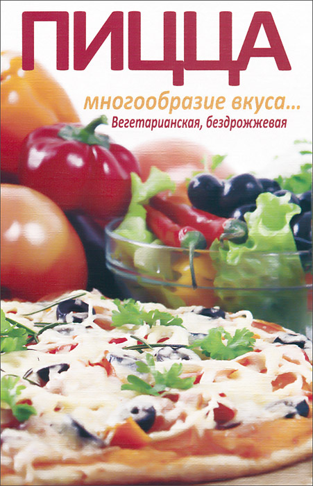 Пицца. Многообразие вкуса... Вегетарианская, бездрожжевая. Л. Бирюковская