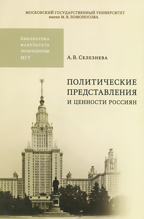 Политические представления и ценности россиян. А. В. Селезнева