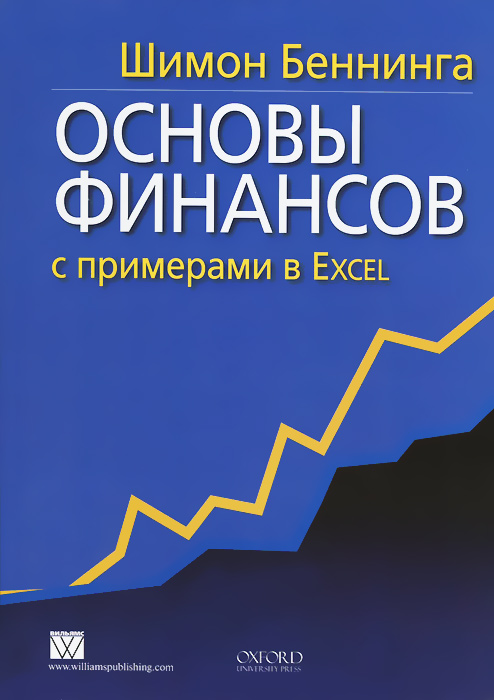 Основы финансов с примерами в Excel. Шимон Беннинга