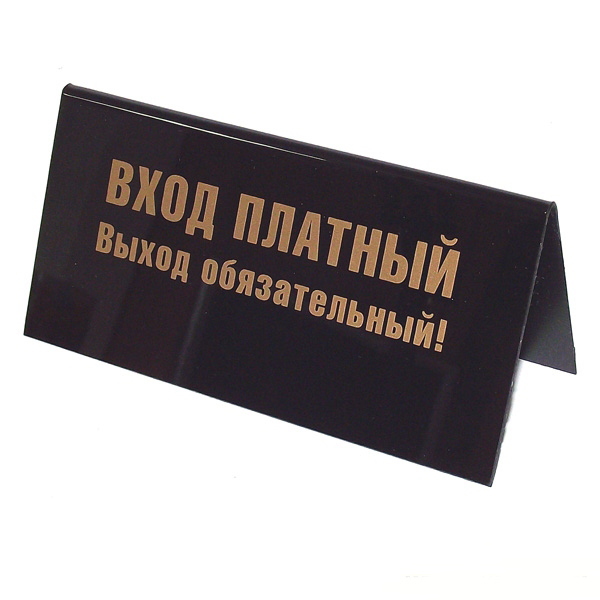Табличка на стол Вход платный. 94537