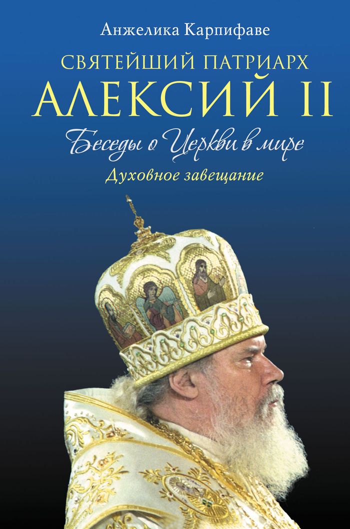 Святейший Патриарх Алексий II. Беседы о Церкви в мире. Анжелика Карпифаве