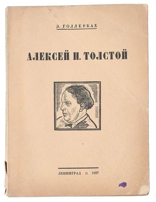 Алексей Толстой0120710 Алексей Толстой0120710Прижизненное издание. Ленинград, 1927 год. Издание Э. Голлербаха. Оригинальная обложка. С приложением статьи А. Н. Толстого О творчестве. С иллюстрациями.Сохранность хорошая. Чернильное пятно на обложке. Предлагаемый библиографический очерк представляет первую попытку подвести итог литературной деятельности А. Н. Толстого.