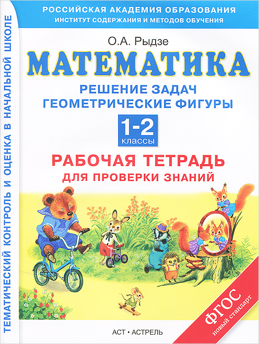 Математика. 1-2 классы. Рабочая тетрадь для проверки знаний. Решение задач. Геометрические фигуры. Рыдзе О.А.