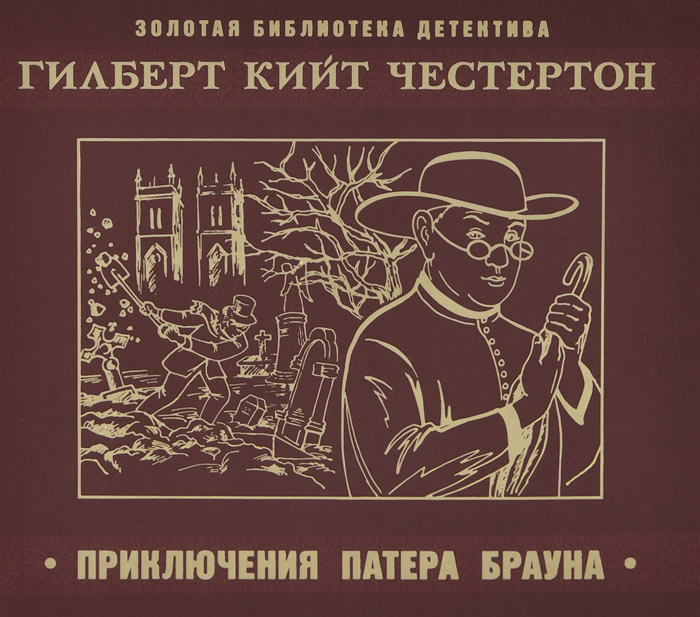 Браун честертона. Приключения патера Брауна библиотека золотого детектива. Честертон Патер Браун. Честертон приключения отца Брауна. Честертон Гилберт рассказы о Патере Брауне.