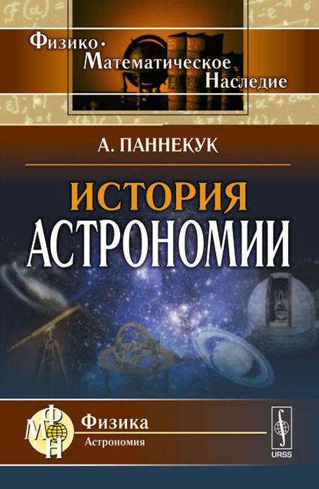 История астрономии. А. Паннекук