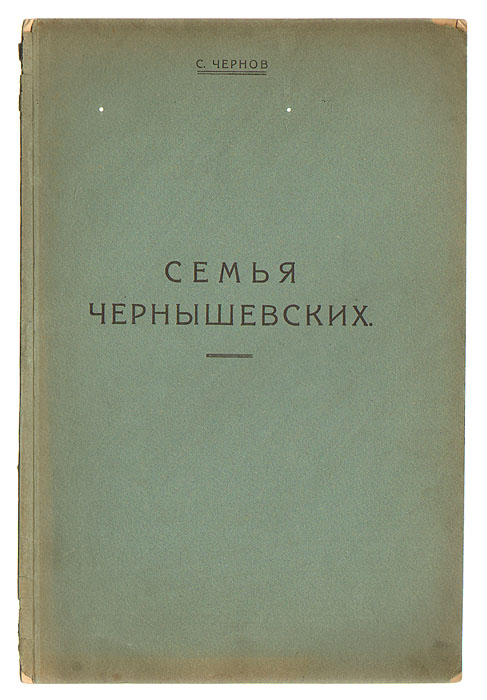 Фото Семья Чернышевских. Покупайте с доставкой по России