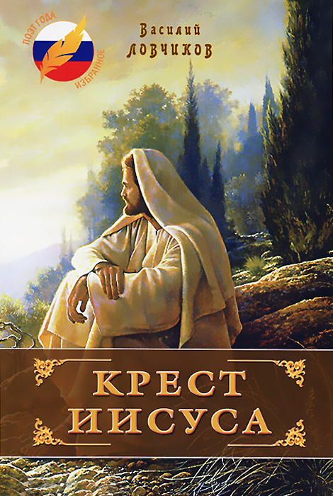 Крест Иисуса. Василий Ловчиков