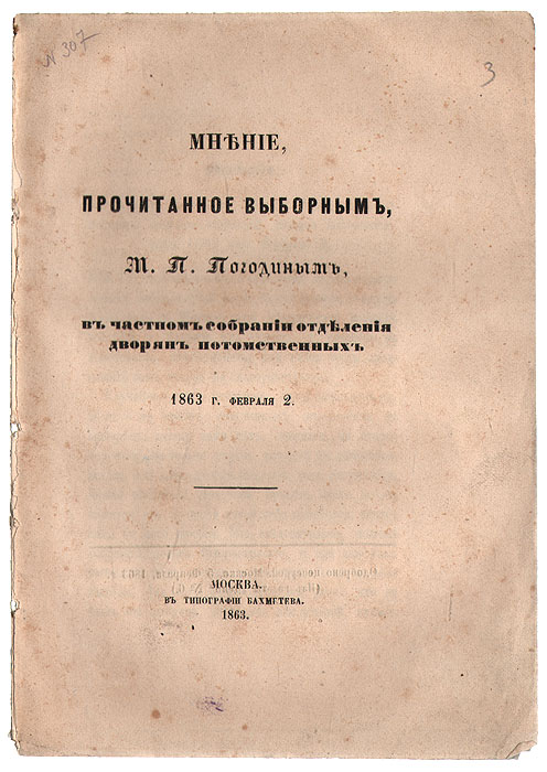 Мнение, прочитанное выборным М. П. Погодиным, в частном собрании отделения дворян потомственных0120710 Мнение, прочитанное выборным М. П. Погодиным, в частном собрании отделения дворян потомственных0120710Прижизненное издание.Москва, 1863. Типография Бахметева.Оригинальная обложка. Первый лист обложки отходит от книжного блока. Сохранность хорошая.Мнение о выборах московского городского головы, прочитанное выборным, М.П. Погодиным, в частном собрании Отделения дворян потомственных 2 февраля1863 г. Михаил Петрович Погодин (1800-1875) - русский историк, коллекционер, журналист, писатель, публицист, беллетрист, издатель, профессор Московского университета. Член Российской академии (1836). Издание не подлежит вывозу за пределы Российской Федерации.