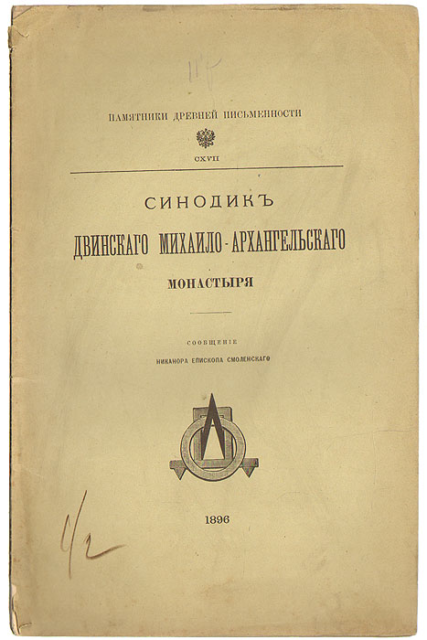 Синодик Двинского Михаило-Архангельского монастыря0120710 Синодик Двинского Михаило-Архангельского монастыря0120710Санкт-Петербург, 1896 год. Типография И. Н. Скороходова. Оригинальная обложка. С иллюстрациями.Сохранность хорошая. Листы не разрезаны. Синодик — список (или книга) с перечислением имен умерших для поминовения во время богослужения или в частной молитве (иначе, помянник или поминальник), а также, историческое название службы, составленной в 843 году по случаю торжества православной веры над иконоборчеством и традиционно совершающейся в первое воскресение Великого поста. Только к XII столетию синодик стал означать книгу памяти. Синодики часто имели предисловия, в которых освещались важнейшие вопросы загробного бытия. Иногда такие предисловия переписывали как отдельные литературные произведения без поминальной части. Синодики в пору своего расцвета играли литургическую, поучительную, местно-родословную и поминальную роль, содержали большой объем справочной информации. Издание не подлежит вывозу за пределы Российской Федерации.