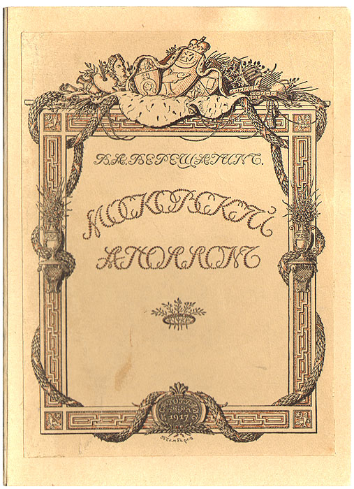 Московский Аполлон. Альбом князя А. М. Белосельского. 1752 - 1809MB05-00940 Московский Аполлон. Альбом князя А. М. Белосельского. 1752 - 1809MB05-00940Редкость.Петроград, 1916. Типография Сириус. Отпечатано в количестве 300 экземпляров, из которых 250 экземпляров выпущено в продажу. Множество иллюстраций. Оригинальная обложка наклеена на владельческую. Экслибрис В.П. Позднякова и Е.В. Полетика на форзаце. Сохранность хорошая.В своей книге В.А. Верещагин описывает альбоммосковского Аполлона, какназывали Белосельского современники.Онбыл любимцем муз, знатоком живописи и музыки, сочинял стихи - французские ирусские, мы находимих в альбоме.Рядом - письмаВольтера,Мармонтеляидругихзнаменитостей, автографыЕкатерины IIи ПавлаI.Попутно Верещагин рассказывает о жизни владельцаальбома.Онс похвалой отзывается одипломатических донесениях князяизТурина, содержавшихобъективныйанализ революционных событий во Франции,что, впрочем,повлеклонедовольствоИмператрицыипослужило причинойотозванияего народину.ЖуритВерещагин Белосельскогоза фривольнуюОлиньку,постановка которойвызвала скандал,чутьбылоне закончившийсябедойдля автора.О ДианиологииВерещагинупоминает мимоходом и притом крайне пренебрежительно.По его мнению, это философский сумбур.Издание не подлежит вывозу за пределы Российской Федерации.