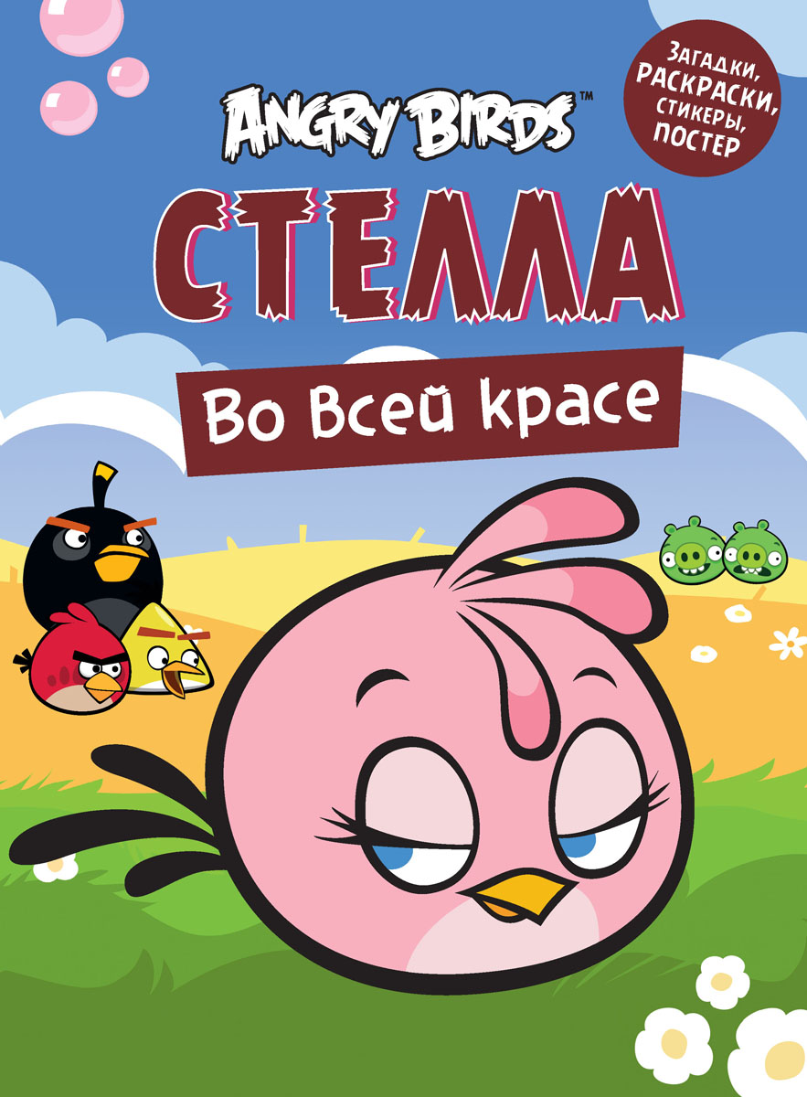 Angry Birds. Стелла во всей красе