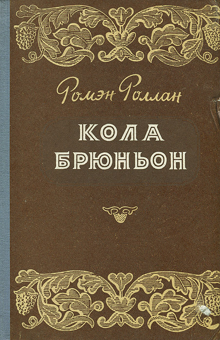 КОЛА БРЮНЬОН РОМЕН РОЛЛАН СКАЧАТЬ БЕСПЛАТНО КОЛА БРЮНЬОН РОМЕН РОЛЛАН СКАЧАТЬ БЕСПЛАТНО